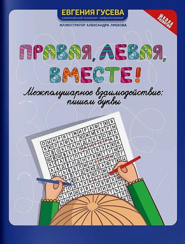 Книга Правая, левая, вместе! Межполушарное взаимодействие. Пишем буквы (Евгения Гусева) — 1