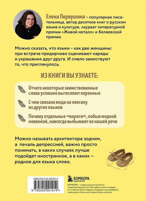 Книга Галоши против мокроступов. О русских и нерусских словах в нашей речи (Елена Первушина) — 2