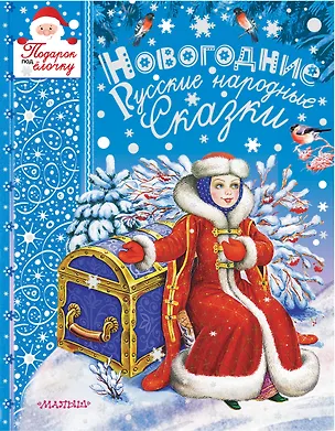 Книга Новогодние русские народные сказки (Алексей Толстой)