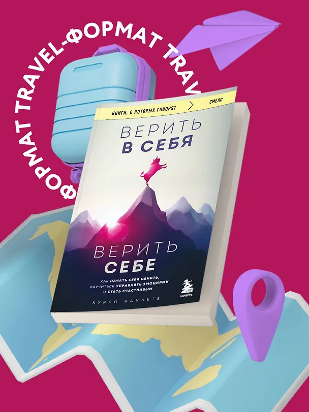 Книга Верить в себя. Верить себе. Как начать себя ценить, научиться управлять эмоциями и стать счастливым (Курро Каньете) — 5