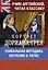 Учим английский с Оскаром Уайльдом. Портрет Дориана Грея. Уникальная методика обучения В. Ратке — 2598885 — 1