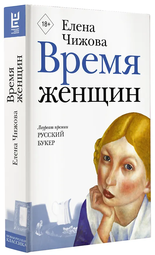 Книга Время женщин (Елена Чижова) — 4