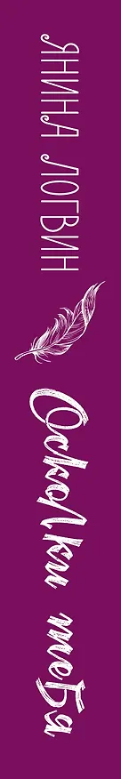 Книга Осколки тебя (Янина Логвин) — 3