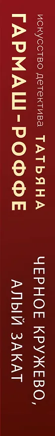 Книга Черное кружево, алый закат (Татьяна Гармаш-Роффе) — 3