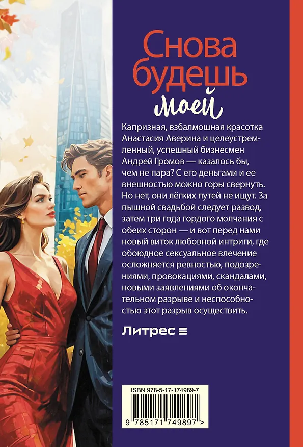 Книга Снова будешь моей (Лина Коваль) — 2