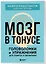 Мозг в тонусе. Головоломки и упражнения для памяти и внимания — 3164445 — 3