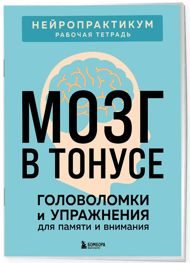 Книга Мозг в тонусе. Головоломки и упражнения для памяти и внимания () — 3