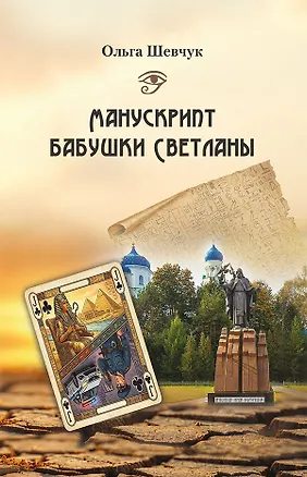 Книга Манускрипт бабушки Светланы (Ольга Шевчук)