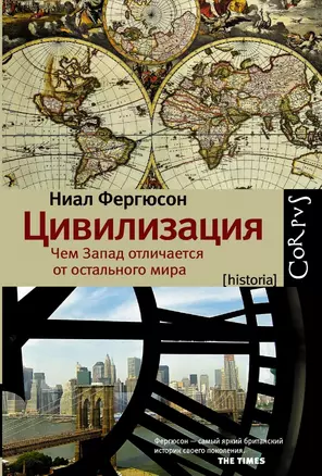 Цивилизация: чем Запад отличается от остального мира — 2421488 — 1