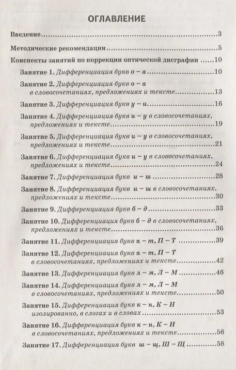 Книга Коррекция оптической дисграфии. Конспекты занятий для логопедов (Елена Мазанова) — 2