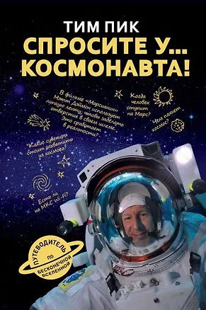 Книга Спросите у космонавта (Тим Пик)