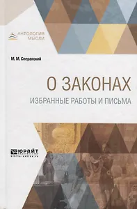 О законах. Избранные работы и письма