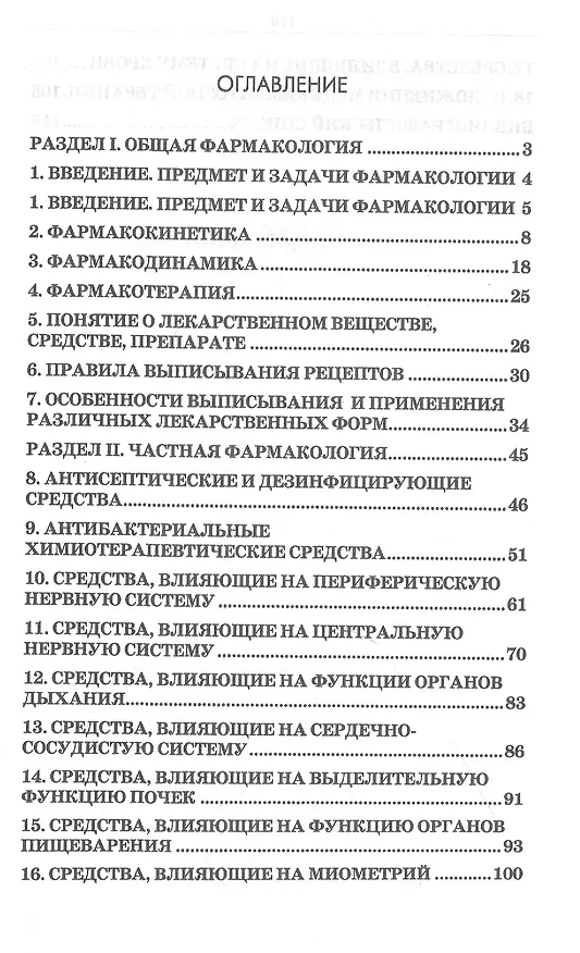 Книга Фармакология. Курс лекций. Учебное пособие (Андрей Коновалов) — 2