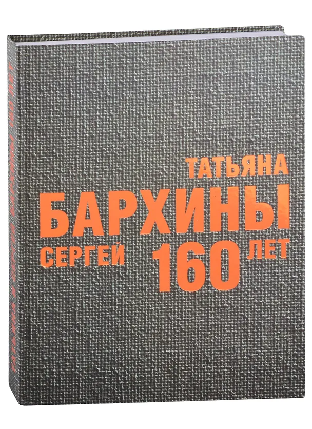 Книга Татьяна и Сергей Бархины. 160 лет: Альбом-каталог (Сергей Бархин, Татьяна Бархина) — 1