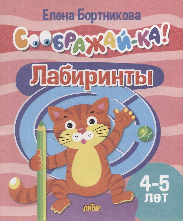 Книга Лабиринты для детей 4-5 лет (Елена Бортникова) — 1