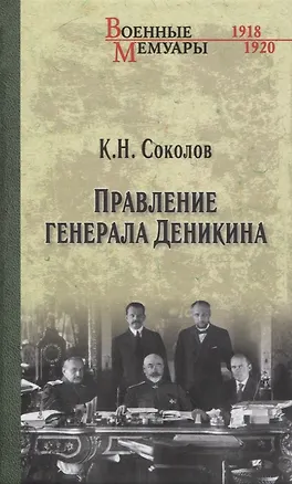 Книга Правление генерала Деникина (Константин Соколов)