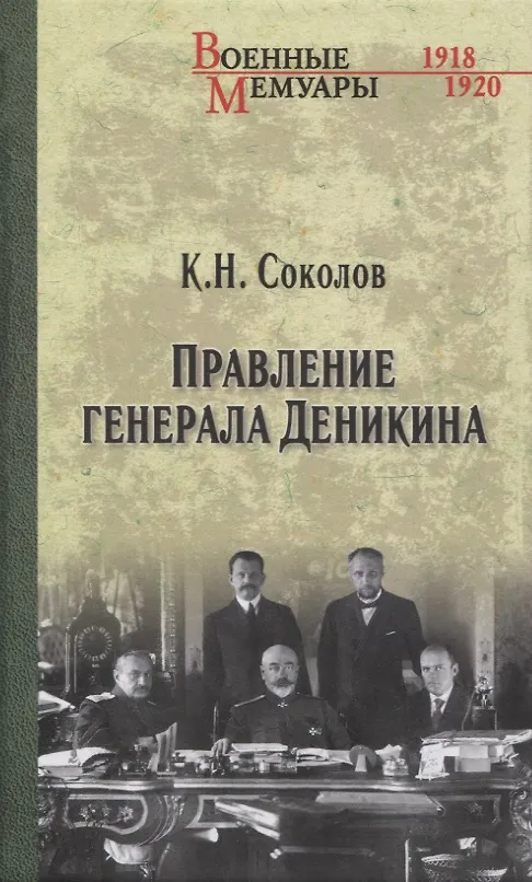 Книга Правление генерала Деникина (Константин Соколов) — 1