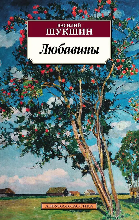Книга Любавины (Василий Шукшин) — 1