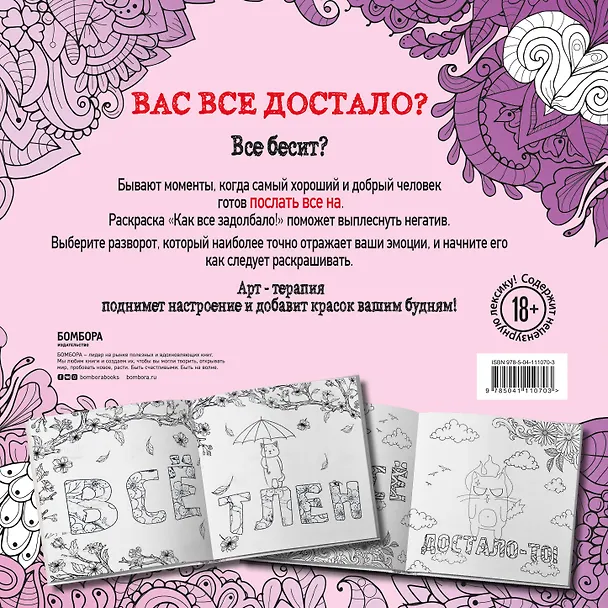 Книга Как все задолбало! Раскраска-антистресс для взрослых () — 2