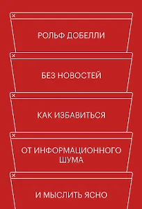 Без новостей. Как избавиться от информационного шума и мыслить ясно