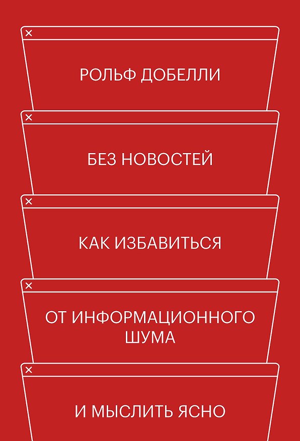 Книга Без новостей. Как избавиться от информационного шума и мыслить ясно (Рольф Добелли) — 1