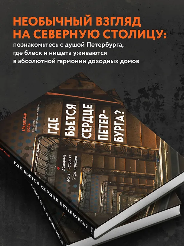 Книга Где бьется сердце Петербурга? Доходные дома в историях и фотографиях (Владислав Пода) — 8