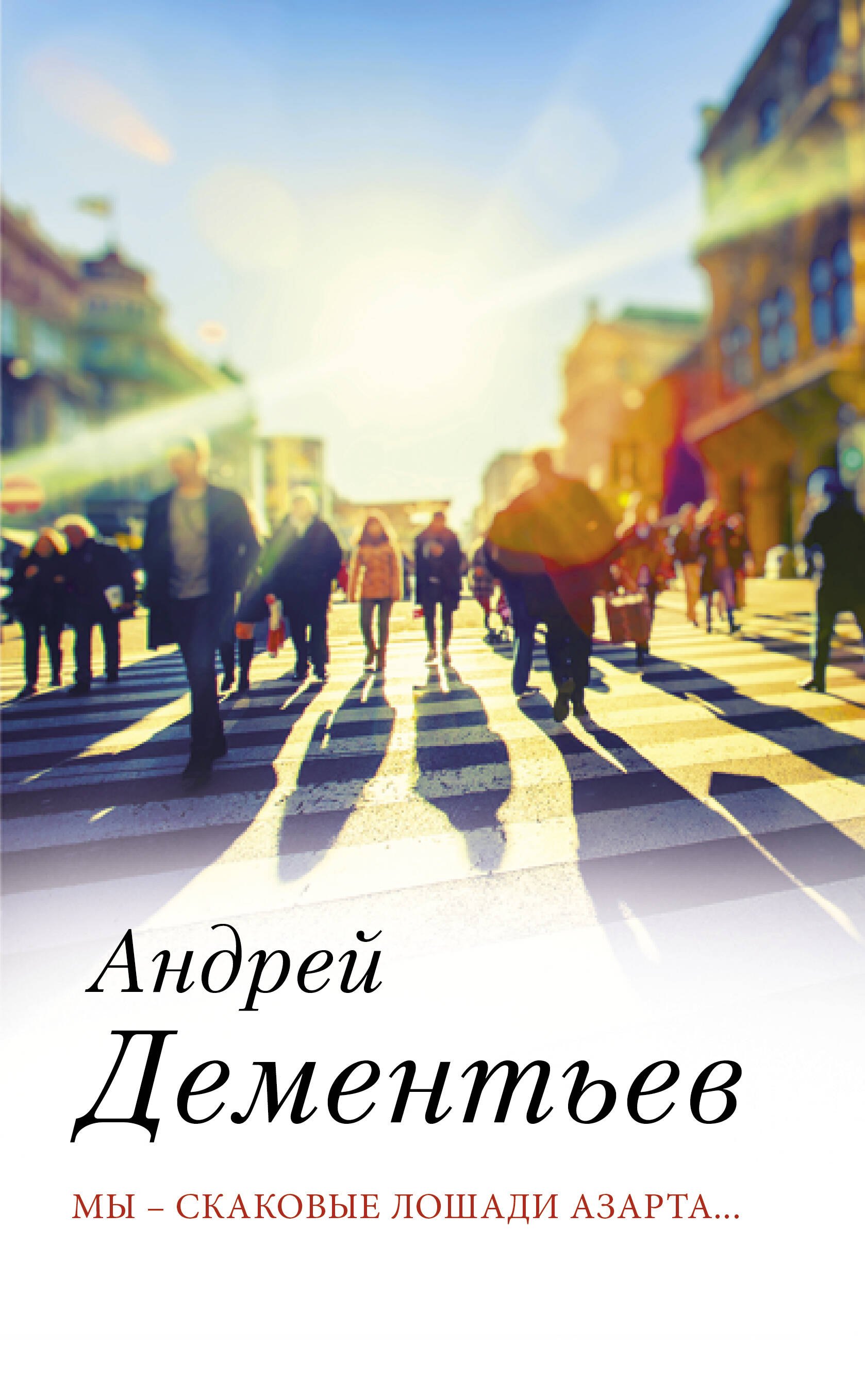 

Мы — скаковые лошади азарта…