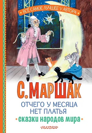 Книга Отчего у месяца нет платья. Сказки народов мира (Самуил Маршак)