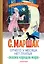 Отчего у месяца нет платья. Сказки народов мира — 3087875 — 1