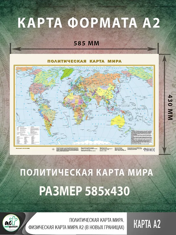 Книга Политическая карта мира А2 (в новых границах). Масштаб (1:58 000 000) () — 2