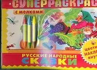 Книга Русские народные сказки (Надежда Гусарова)