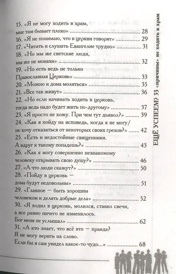 Книга Еще успеем? 33 причины не ходить в храм (Николай Булгаков) — 3
