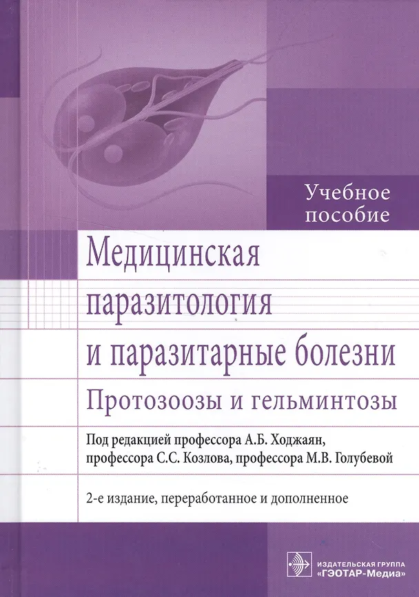 Книга Медицинская паразитология и паразитарные болезни. 2-е изд. (Анна Ходжаян) — 1