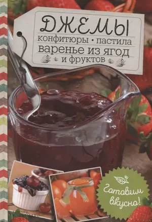 Джемы, конфитюры, пастила, варенье из ягод и фруктов. Готовим вкусно! — 2695885 — 1