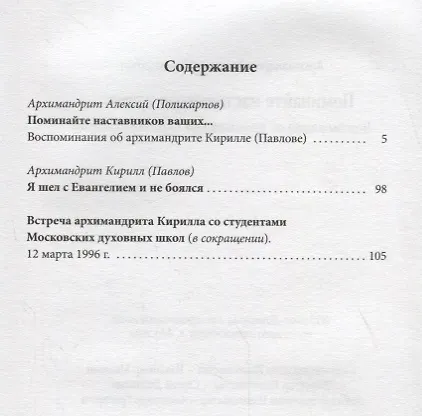 Книга Поминайте наставников ваших... Воспоминания об архимандрите Кирилле (Павлове) (Алексий (Поликарпов, архимандрит)) — 2