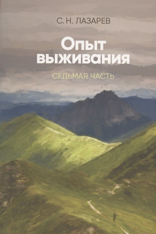 Книга Опыт выживания. Часть-7 (New). Диагностика кармы (Сергей Лазарев) — 1