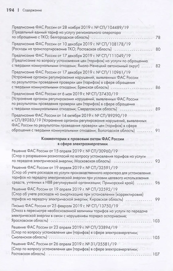 Книга Правовые позиции ФАС России по вопросам тарифообразования. Практические комментарии. Книга вторая () — 4