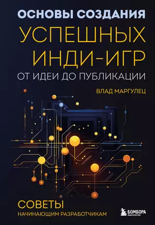 Основы создания успешных инди-игр от идеи до публикации. Советы начинающим разработчикам — 3015644 — 1