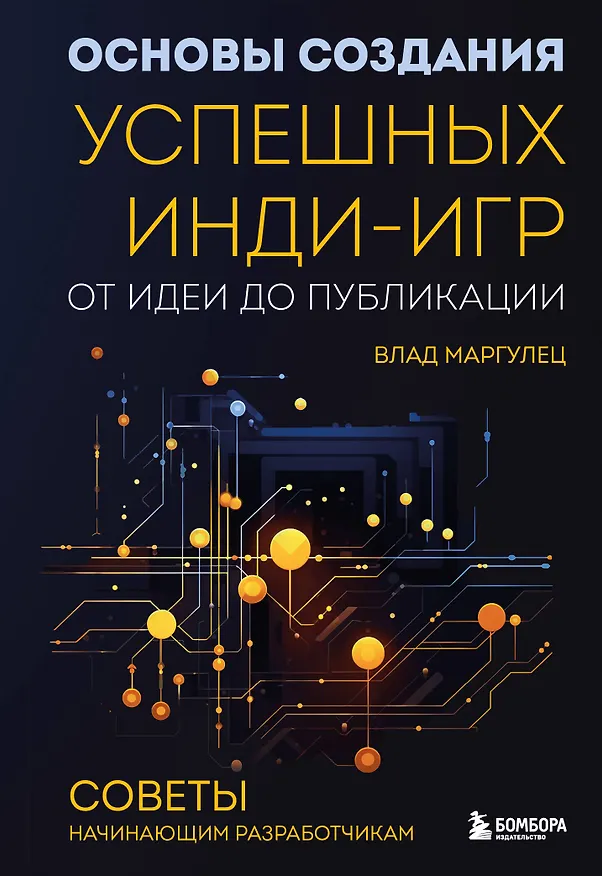 Книга Основы создания успешных инди-игр от идеи до публикации. Советы начинающим разработчикам (Влад Маргулец) — 1