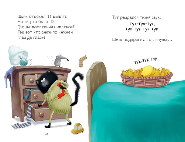Книга Котенок Шмяк и шустрые цыплята (Роб Скоттон) — 6