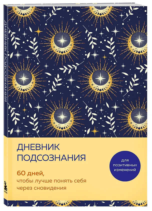 Дневник подсознания. 60 дней, чтобы лучше понять себя через сновидения (солнечный блеск) 3126647 — 2