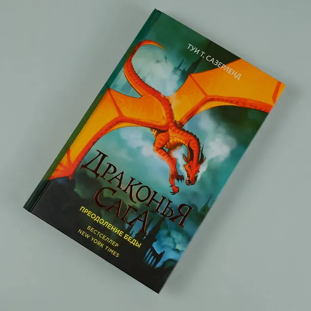 Книга Драконья сага. Преодоление Беды (Туи Т. Сазерленд) — 7