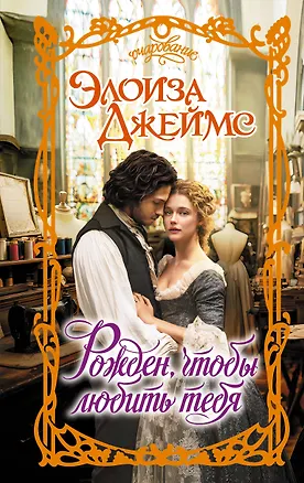 Книга Рожден, чтобы любить тебя (Элоиза Джеймс)