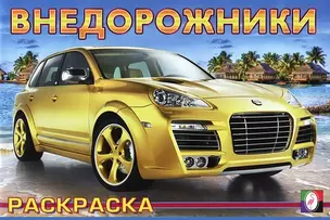 Внедорожники 4 (раскраска) (Русанэк) — 2078007 — 1