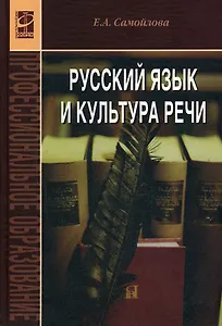 Русский язык и культура речи: учебное пособие