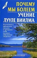 Почему мы болеем. Учение Лууле Виилма — 2199524 — 1