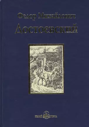 Братья Карамазовы : роман в четырех частях с эпилогом. Части 1,2 — 2392604 — 1