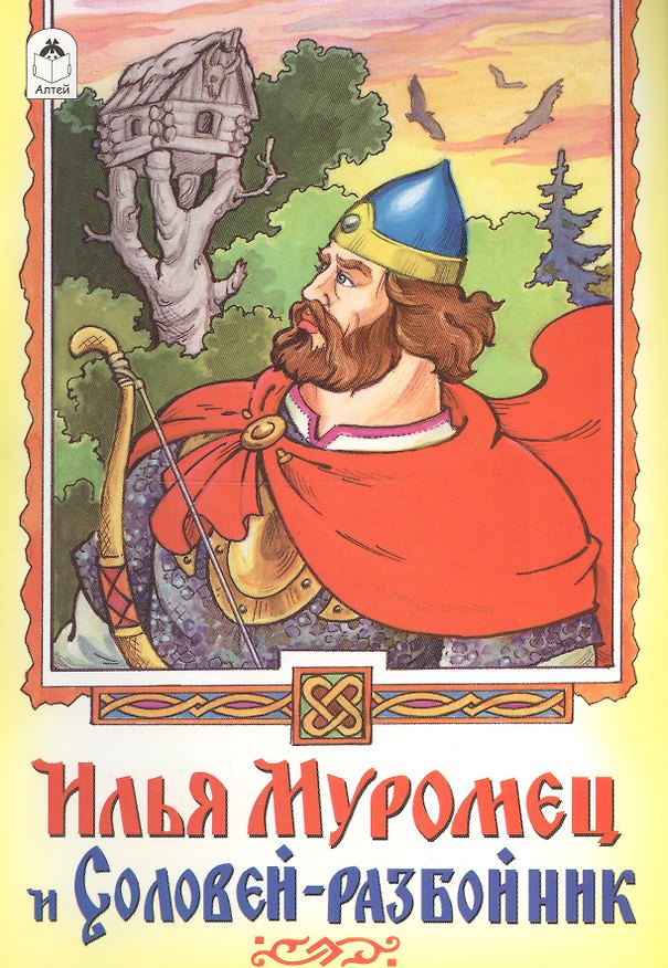 Книга Илья Муромец и Соловей-разбойник () — 1