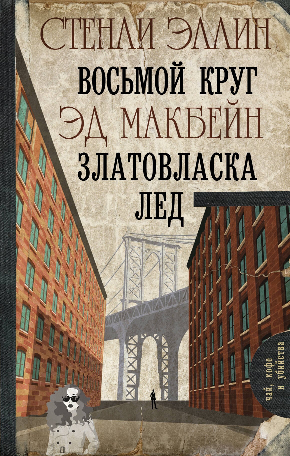 

Восьмой круг. Златовласка. Лед
