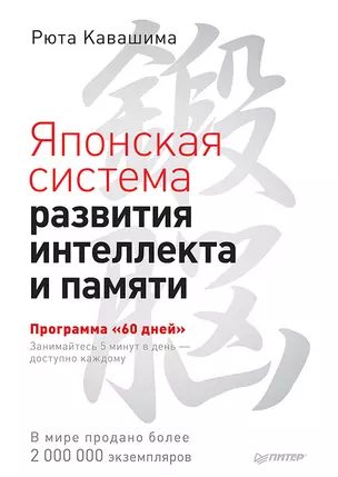 Японская система развития интеллекта и памяти. Программа «60 дней» — 2333163 — 1